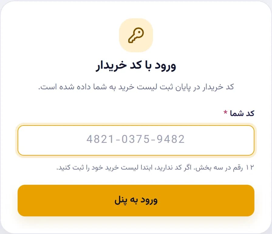 پنل خریدار — ورود با کد خریدار