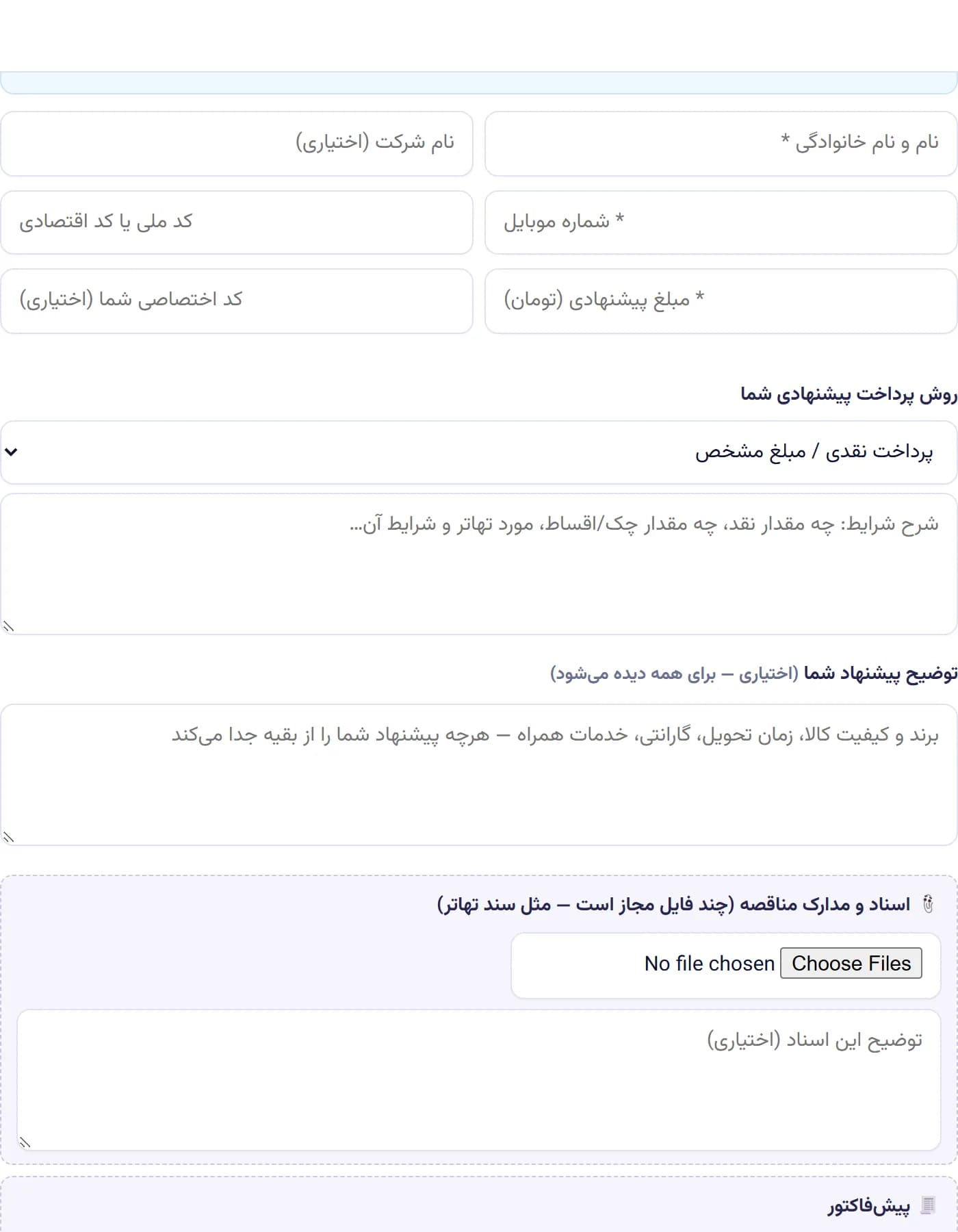 ثبت قیمت — مشخصات تأمین‌کننده و مبلغ پیشنهادی