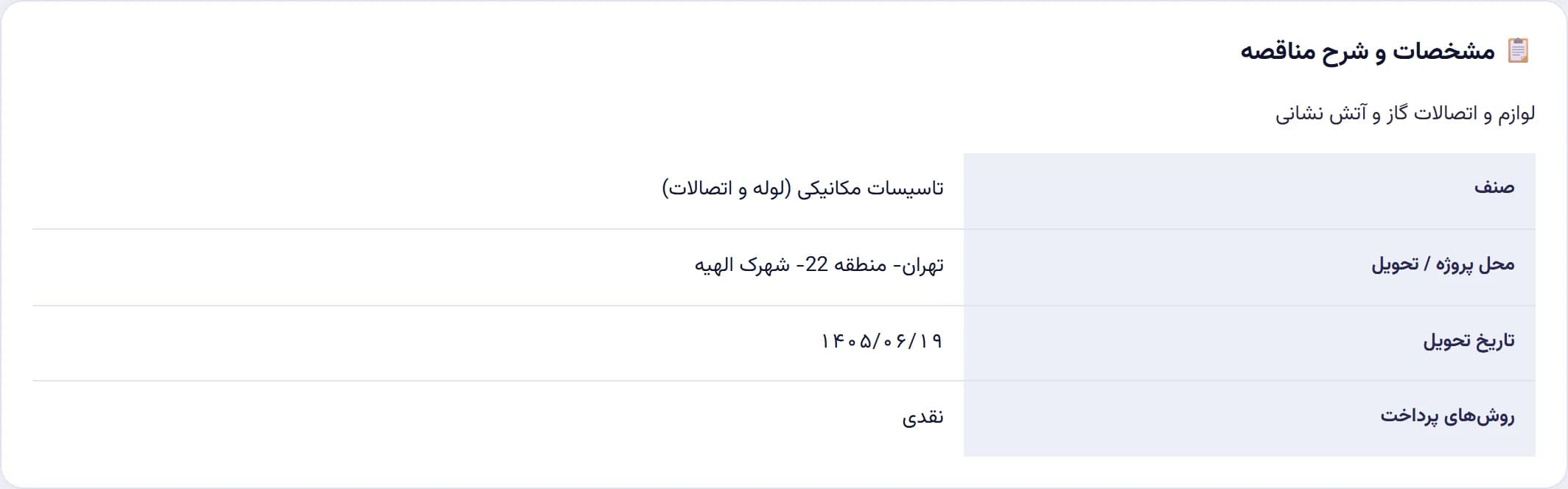 صفحهٔ مناقصه — اقلام و مشخصات فنی