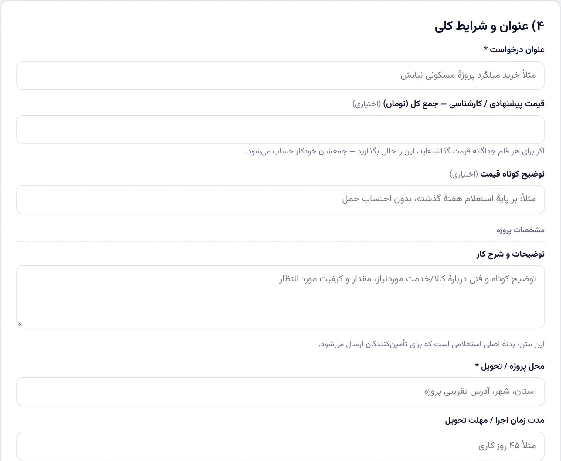 عنوان درخواست، قیمت کارشناسی، محل پروژه و مهلت