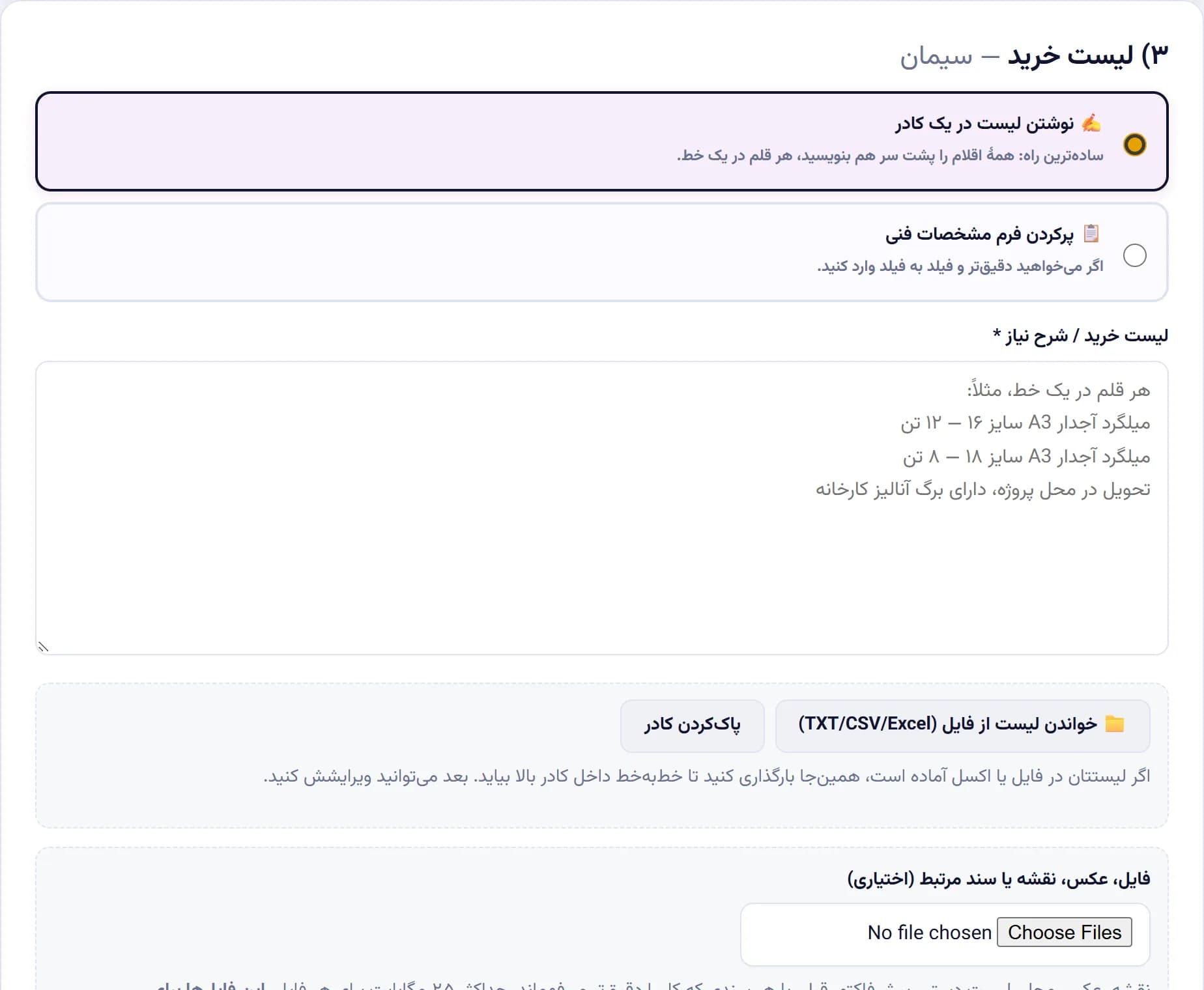 لیست خرید — نوشتن اقلام یا پرکردن فرم مشخصات فنی