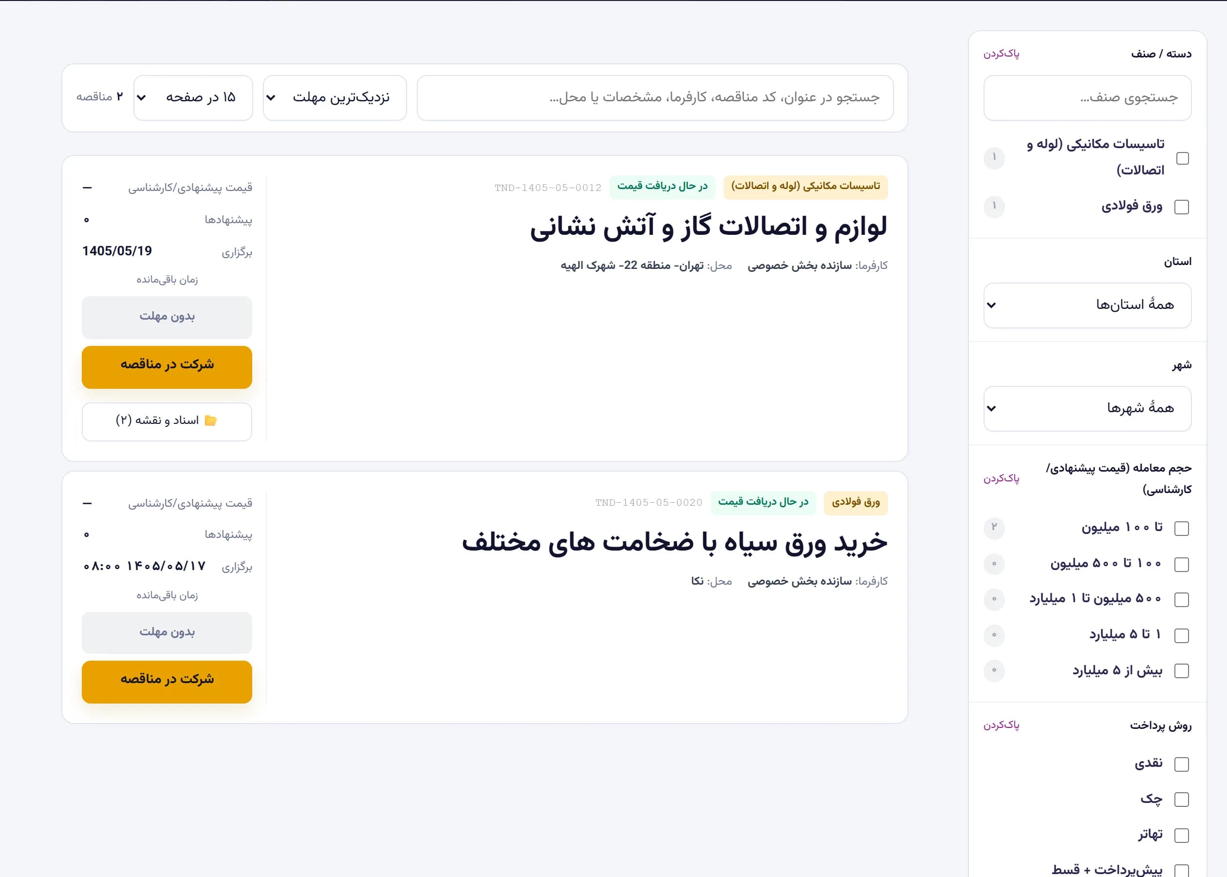 پورتال مناقصات — پرونده‌های باز