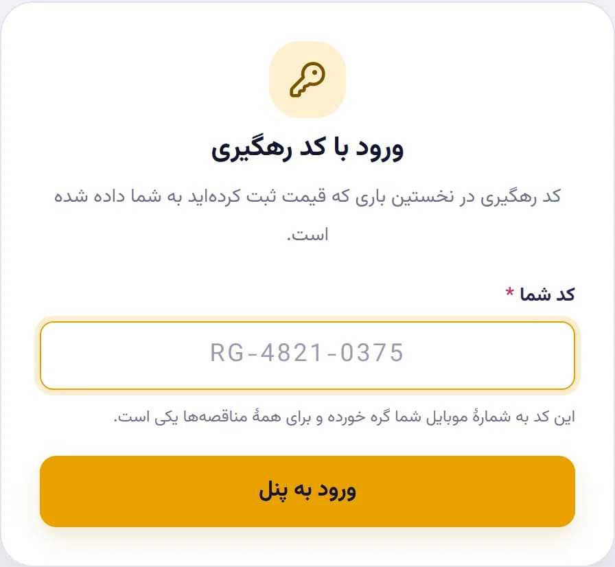 پنل تأمین‌کننده — ورود با کد رهگیری