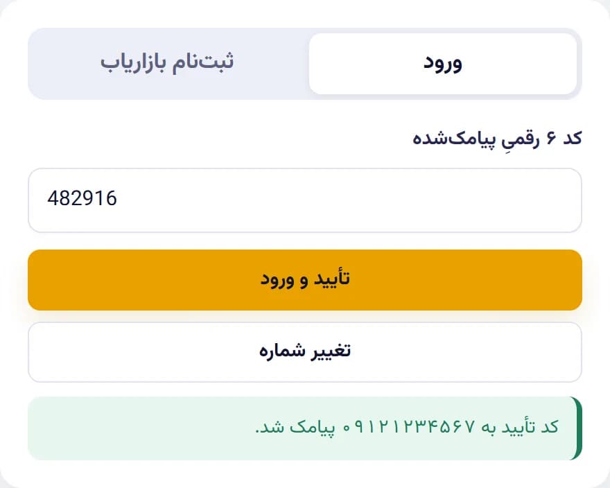 پنل بازاریاب — وارد کردن کد پیامک‌شده