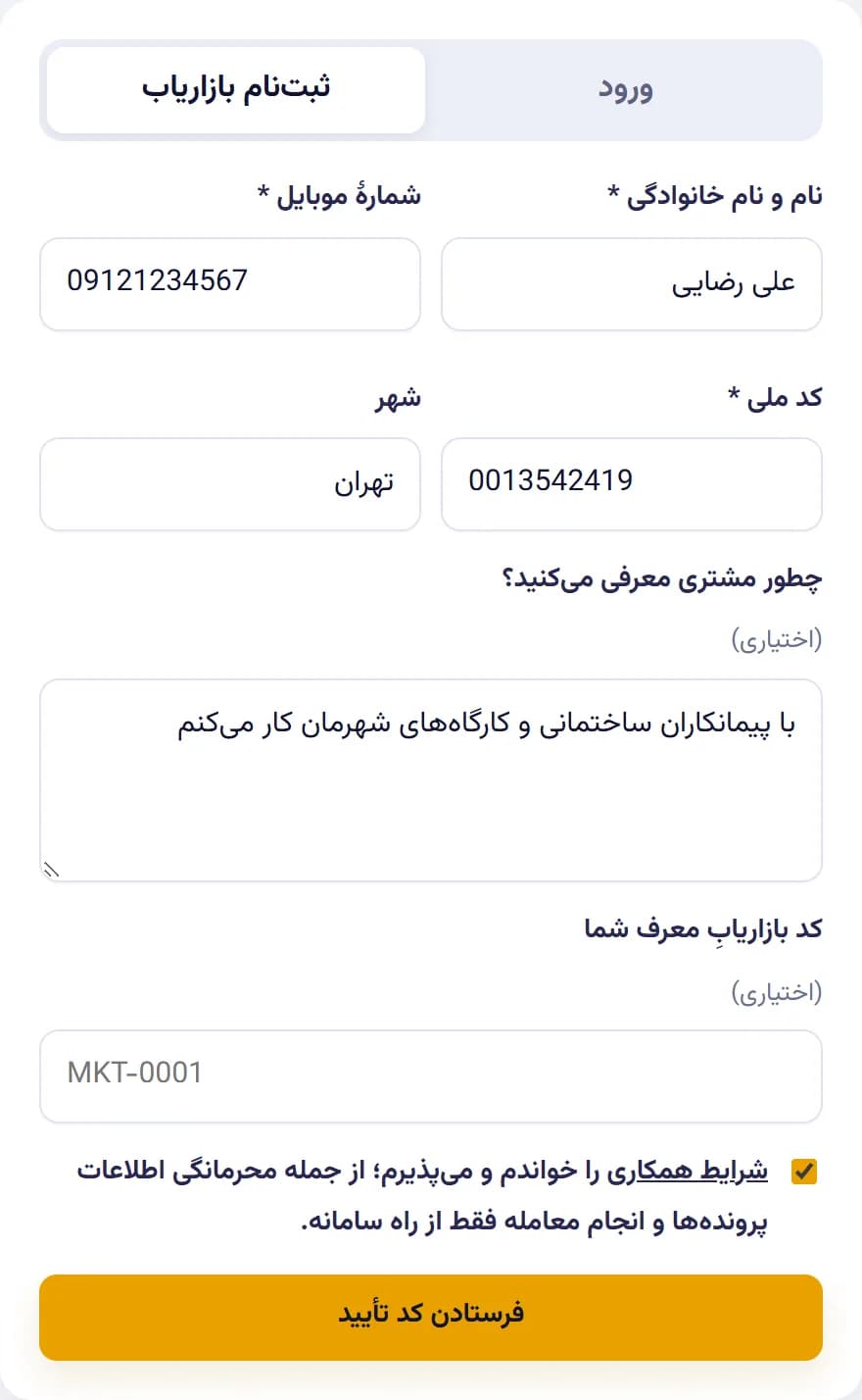 پنل بازاریاب — ثبت‌نام با مقادیر نمونه